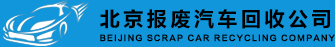 北京报废车回收公司